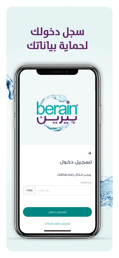 Berain Water تطبيق مياه بيرين - The login screen ensures data security by prompting users for their phone number with a country code prefix, offering a clear "Login" button for easy access.
