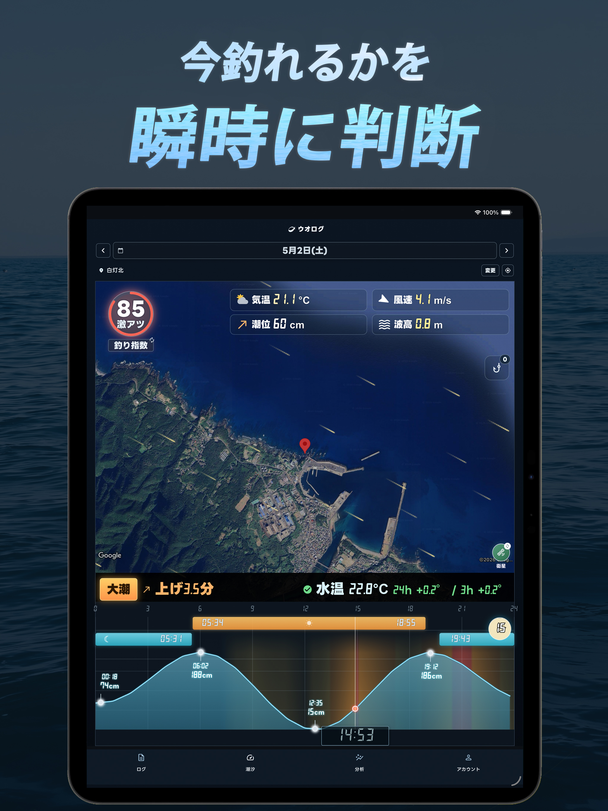釣果記録分析アプリ ウオログ｜潮汐・天気・風