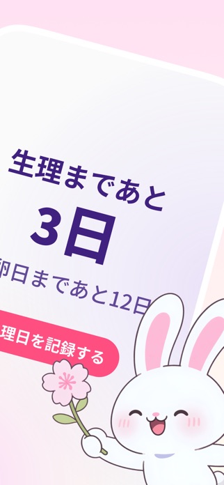 生理妊娠管理 スクリーンショット2