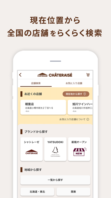 シャトレーゼ公式アプリのスクリーンショット