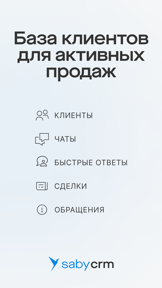 Saby CRM screenshot