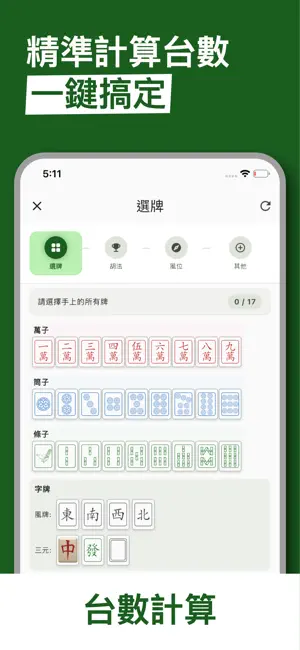 麻將算台王 screenshot 3