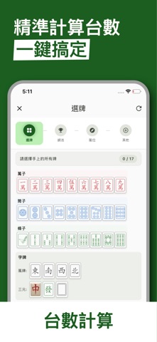 麻將算台王 screenshot