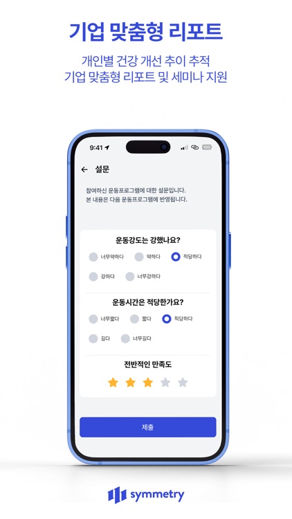 시메트리 - 직원 건강을 위한 스마트한 건강운동 관리 screenshot-4