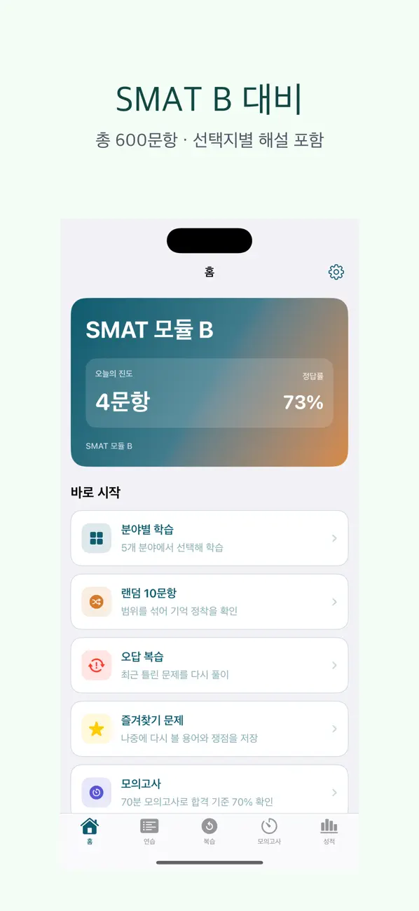 Screenshot #1 pour SMAT 모듈 B | 2026년 대비 문제