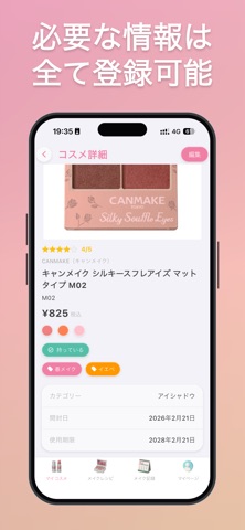 コスメ管理｜メイク コスメ 化粧品を記録・管理 iPhone screenshot