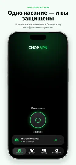 Скриншот CHOP: Безопасный быстрый ВПН на iPhone 1
