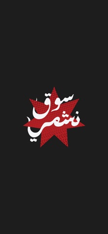 سوق نشمي screenshot