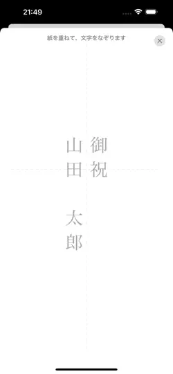 Capture d'écran de 封筒なぞり書き sur iPhone 3