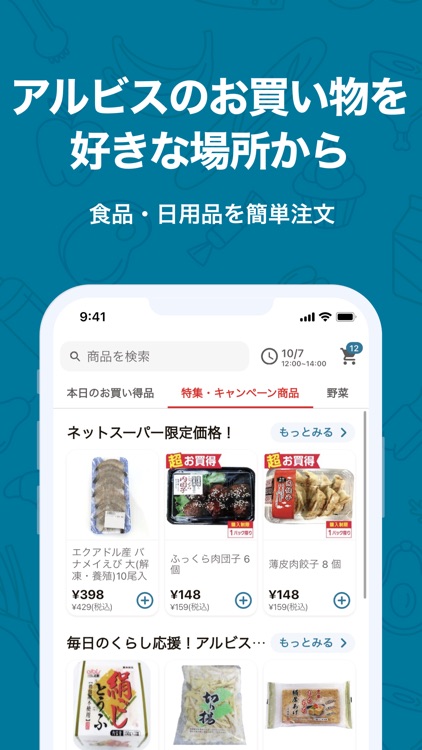 アルビスネットスーパー 「らくらくスマホオーダー」