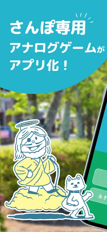 さんぽ神｜ドロッセルマイヤーさんの公式ゆるゲーアプリ screenshot 1 of 4