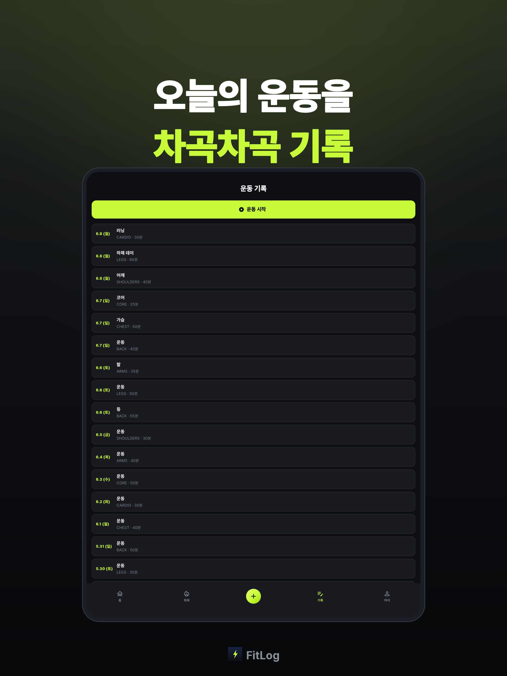 fitlog-핏로그