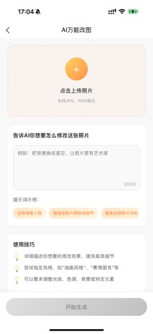 晚图AI - Q版3D形象照&P掉路人&改图神器&头像生成器 screenshot