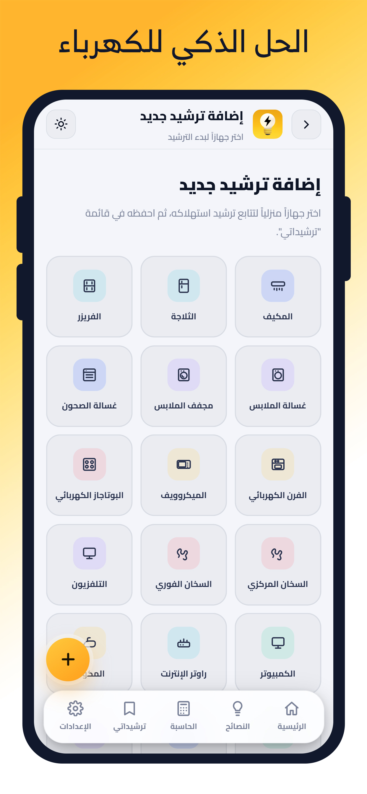 تطبيق الكهرباء الجديد الذكي screenshot 10