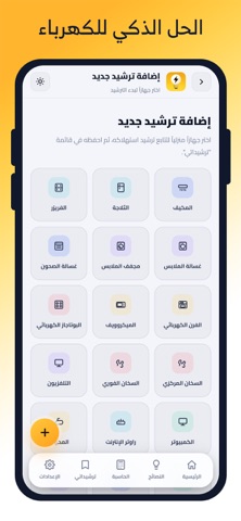 تطبيق الكهرباء الجديد الذكي screenshot