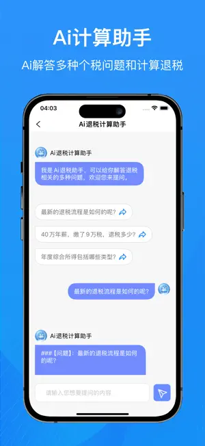 个人所得税退税计算器-掌上个税计算器助手 screenshot 3