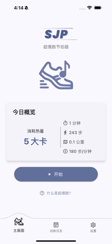 SJP - 超慢跑节拍器：180 BPM 步频记录与间歇训练 screenshot