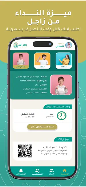 زاجل - النداء المدرسي screenshot 1