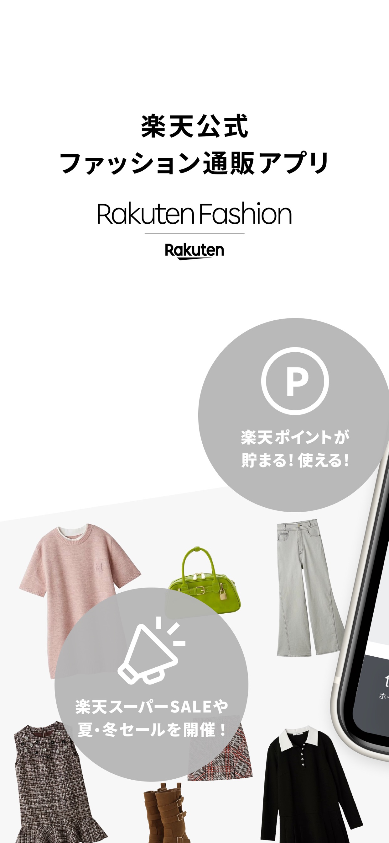 楽天公式
ファッション通販アプリ