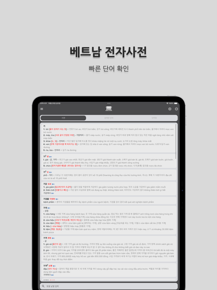 코어한베사전 - 편리한 한국어 베트남 언어공부