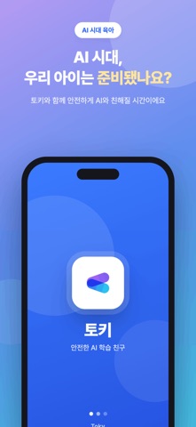 토키 (TOKY) - 우리 아이를 위한 안전한 AI iPhone screenshot