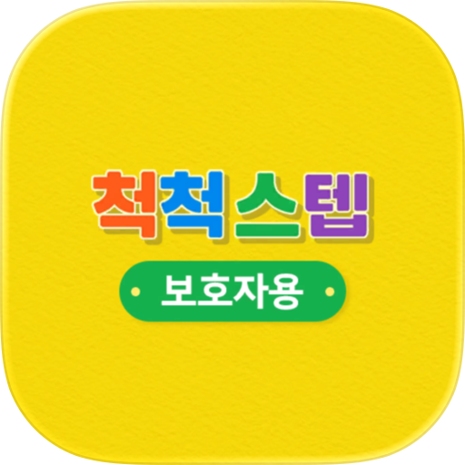 척척스텝(보호자용)