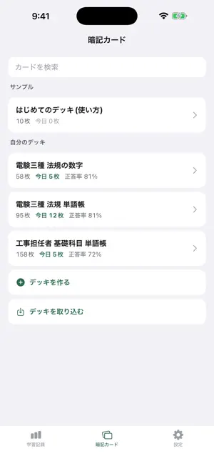 資格スタディ 勉強時間の記録と暗記カード screenshot 4