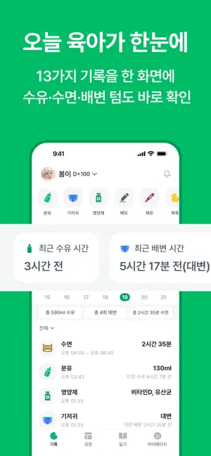 우아봄 - 수유, 수면, 일기, 성장 기록 앱 iPhone screenshot 1