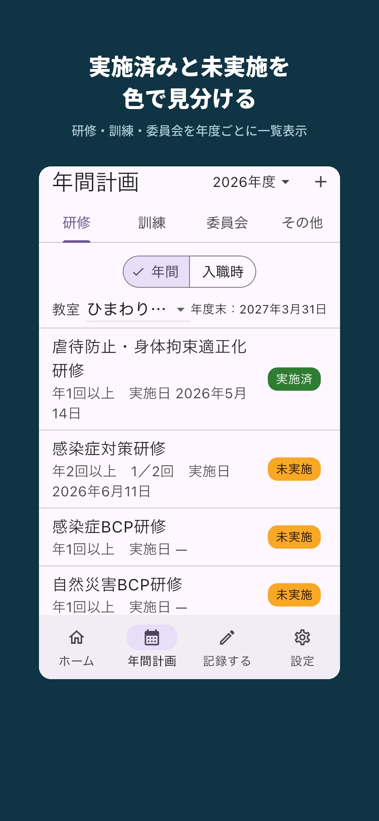 Screenshot 1 of 法定研修きろく