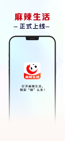 麻辣生活 screenshot