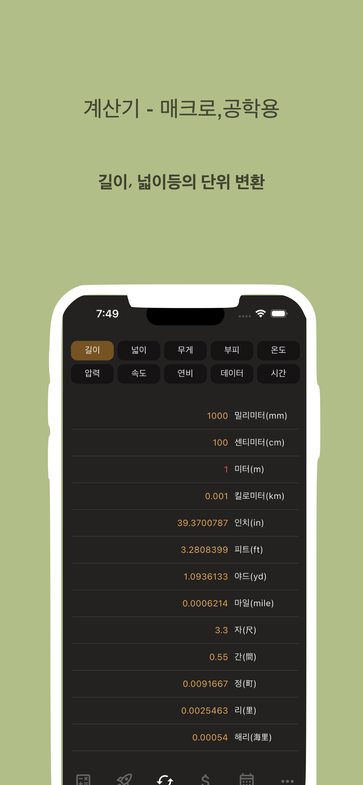 매크로 계산기 - 공학,단위,환율