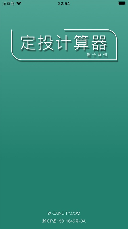 #1. 橙子定投计算器 (iOS) 由: 川 周