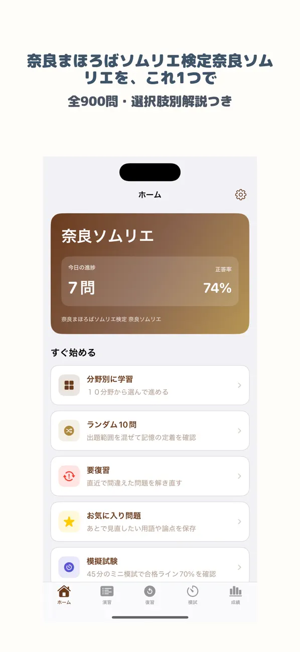 Screenshot #1 pour 奈良まほろばソムリエ検定 奈良ソムリエ