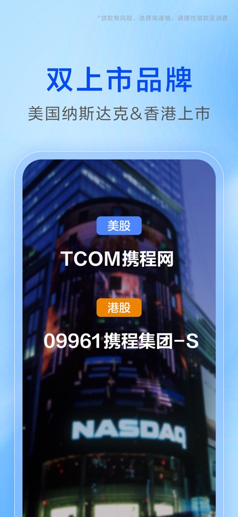 携程金融-借钱贷款软件 - L'application rassure par son statut de "marque cotée au NASDAQ et à Hong Kong", affichant fièrement les symboles boursiers "TCOM" et "09961" pour renforcer la confiance des utilisateurs.