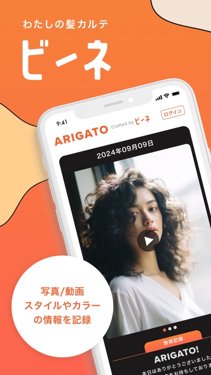 わたしの髪カルテ ビーネ