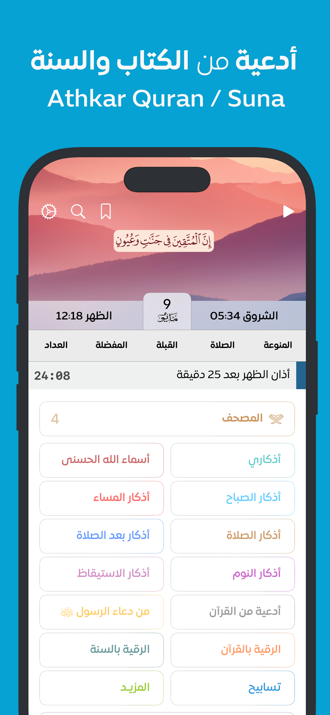 Athkar - أذكار