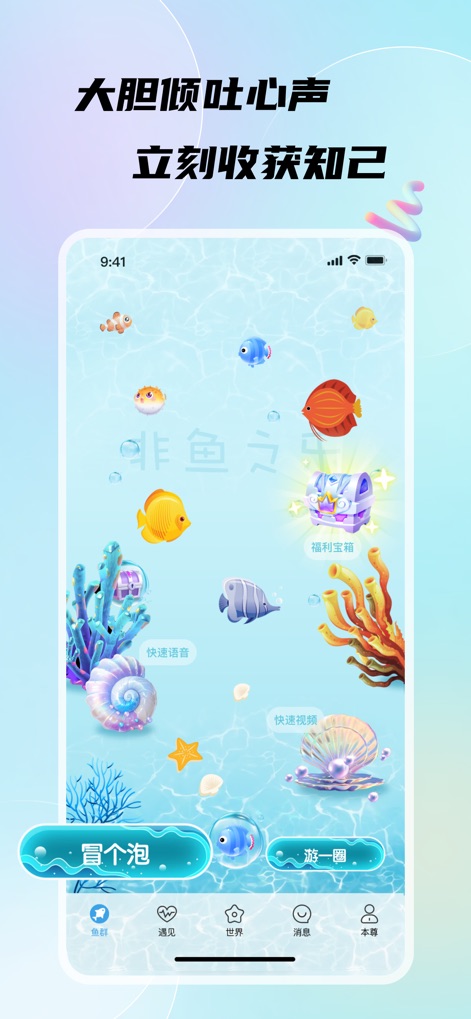 非鱼之乐-聊天倾诉树洞回音 - Experience the app's interactive interface, featuring "冒个泡" for sharing emotions and "游一圈" to explore a sea of understanding.