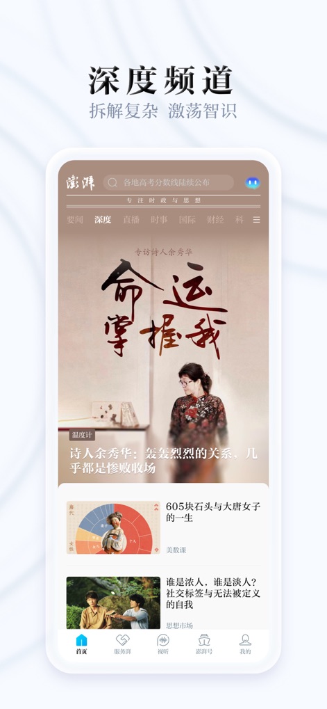 澎湃新闻-时政新闻资讯 - Il "深度频道" è progettato per analisi dettagliate, mostrando un'immagine principale che introduce un argomento complesso e vari articoli di approfondimento sottostanti. La barra di ricerca in alto, con "专注时政与思想", riflette l'impegno dell'app per contenuti politici e di pensiero critico.