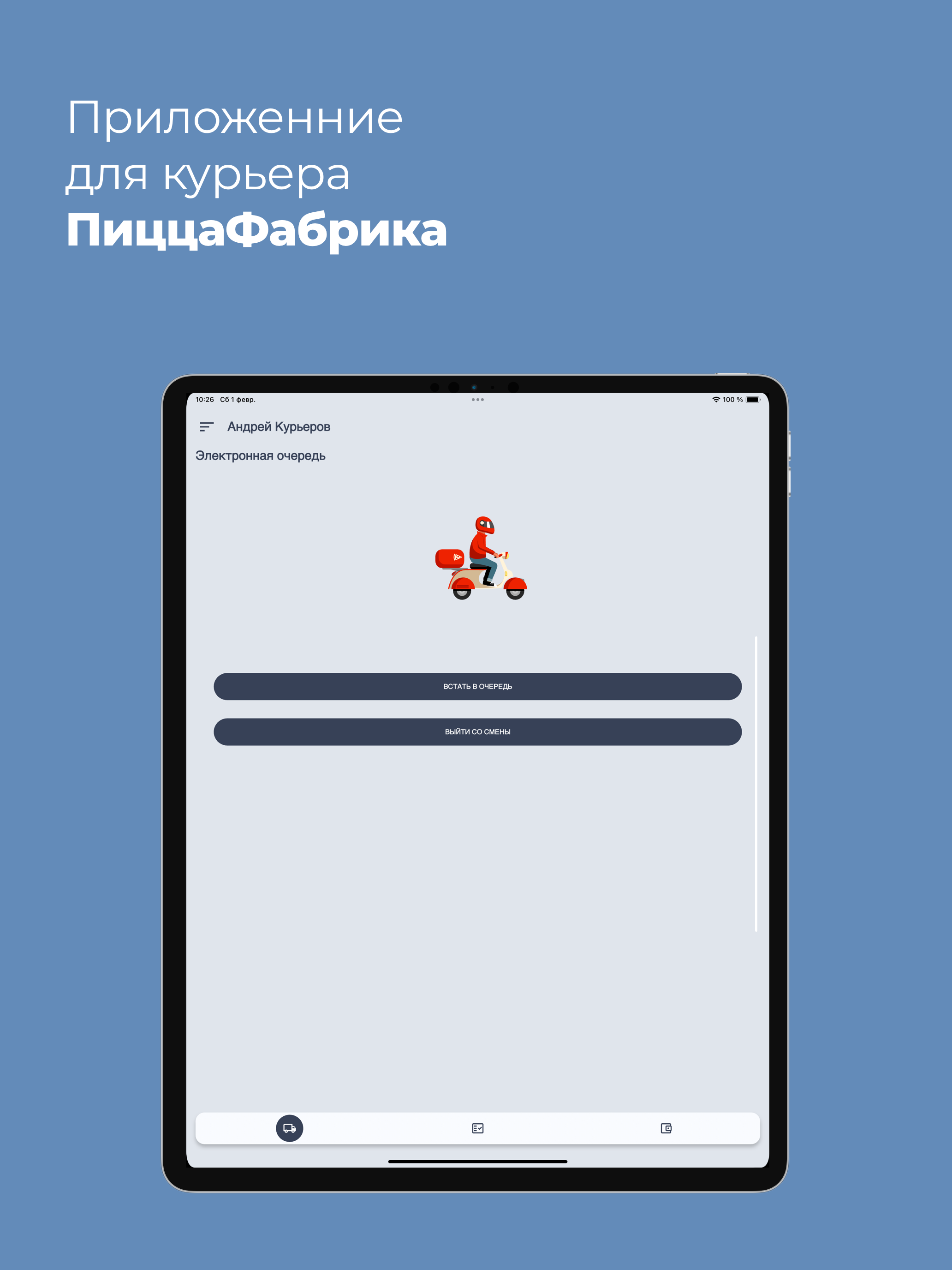 Курьер - ПиццаФабрика