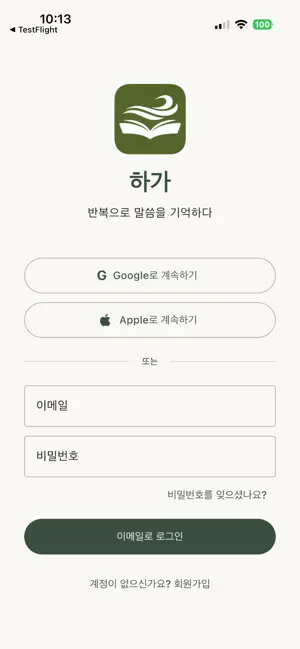 Hagah - 성경암송앱 screenshot 1