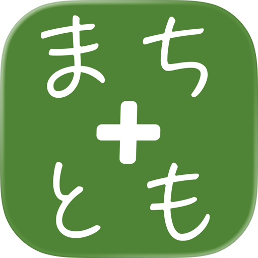 安佐北区健幸応援アプリ「まち＋とも」