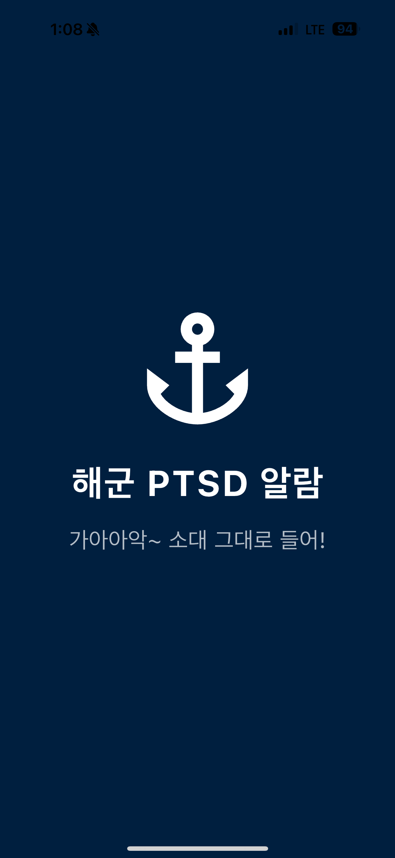 해군PTSD알람 store screenshot 1