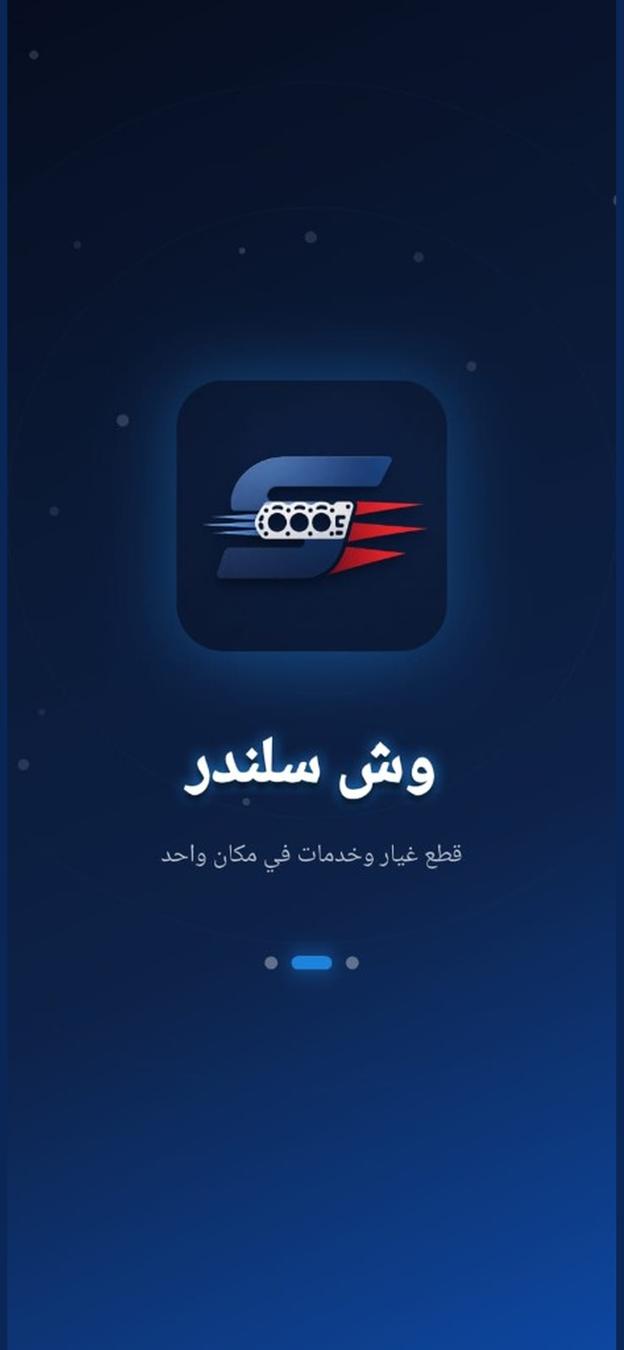وش-سلندر screenshot 4