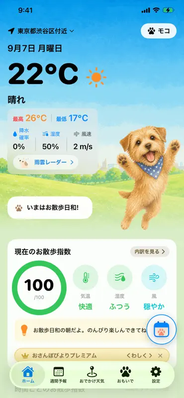 おさんぽびより - 犬の天気とお散歩アラート screenshot 1 of 10