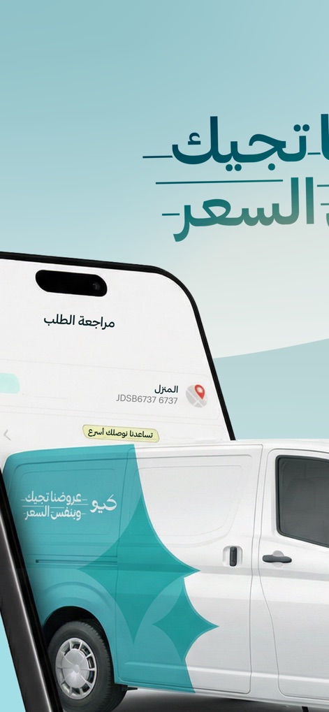 Q | كيو - Witness the streamlined "Order Review" interface displaying delivery address details, complemented by the app's dedicated delivery van, signifying fast and reliable service.