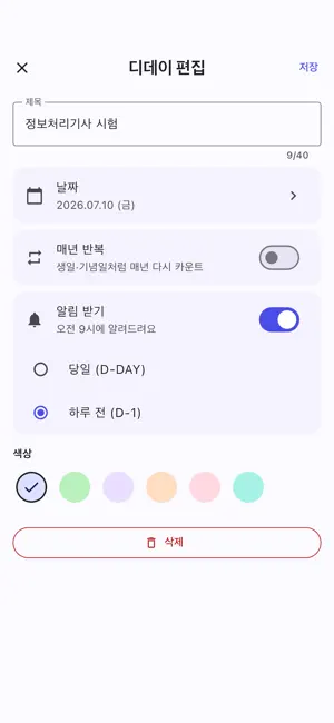 디데이 한눈에 screenshot 2