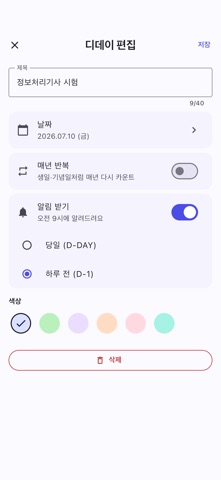 디데이 한눈에 iPhone screenshot