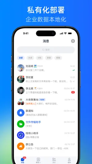 吱吱-企业安全通讯软件 screenshot 1