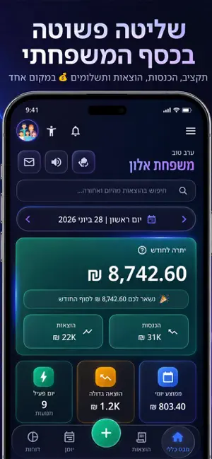 HouseWise - ניהול תקציב משפחתי screenshot 1