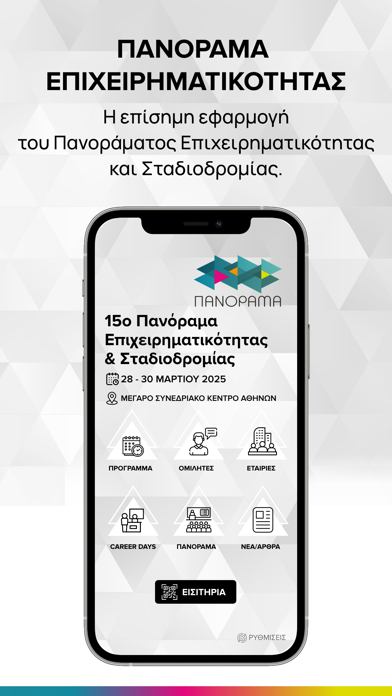 Πανόραμα Επιχειρηματικότητας Screenshot